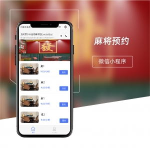 麻將預(yù)約小程序